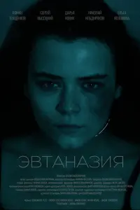 Эвтаназия
