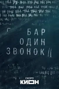 Бар «Один звонок»