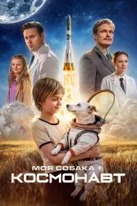 Моя собака – космонавт