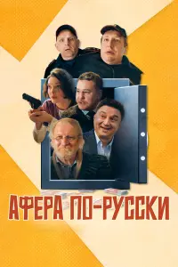 Афера по-русски